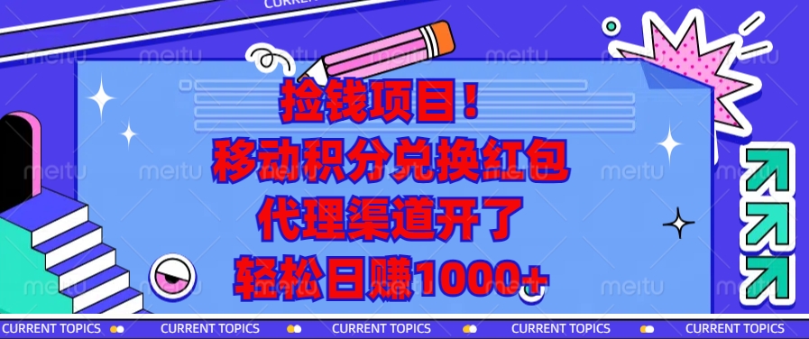 捡钱项目！移动积分兑换红包，代理渠道开了，轻松日赚1000+-资源教程须哥
