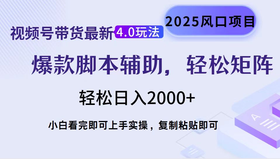 视频号带货最新4.0玩法，作品制作简单，当天起号，复制粘贴，轻松矩阵...-资源教程须哥