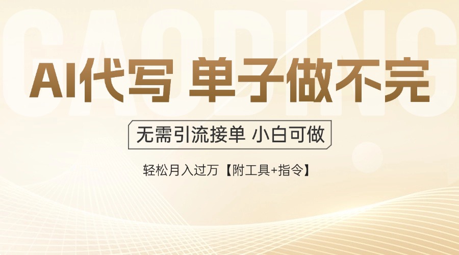 AI代写接单，多劳多得，单子接不完，轻松月入过万【附工具+指令】-资源教程须哥