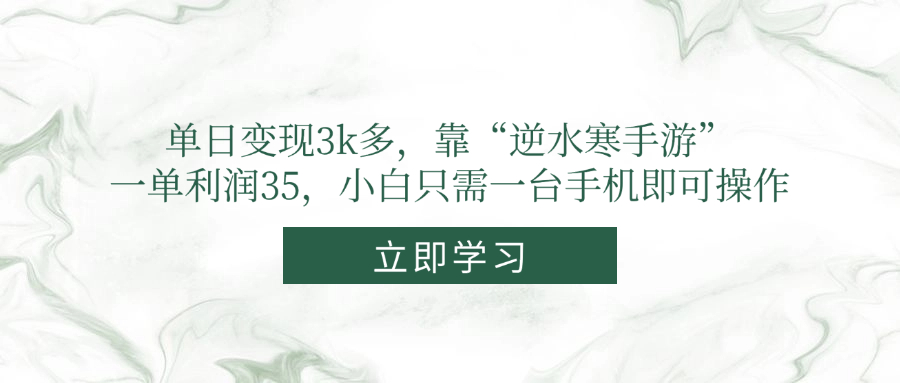 单日变现3k多，靠“逆水寒手游”，一单利润35，小白只需一台手机即可操作-资源教程须哥