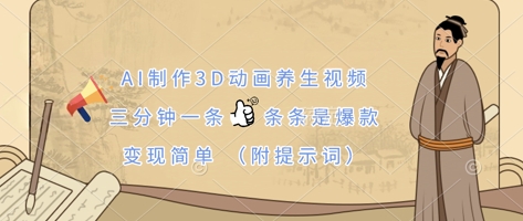 AI制作3D动画养生视频，三分钟一条，条条是爆款，变现简单(附提示词)-资源教程须哥