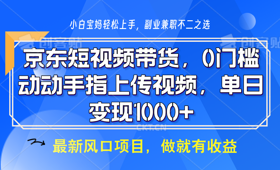 京东短视频带货，操作简单，可矩阵操作，动动手指上传视频，轻松日入1000+-资源教程须哥