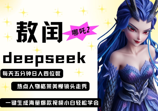 deepseek+哪吒2敖润姑姑走秀+爆款视频,起号快,爆款多,每天五分钟,日入四位数-资源教程须哥