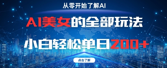 AI美女的全部玩法0基础小白轻松单日2张+-资源教程须哥