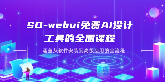 SD-webui免费AI设计工具的全面课程，涵盖从软件安装到高级应用的全流程-资源教程须哥