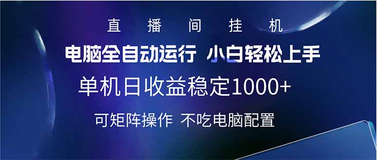 2025直播间最新玩法单机日入1000+ 全自动运行 可矩阵操作-资源教程须哥