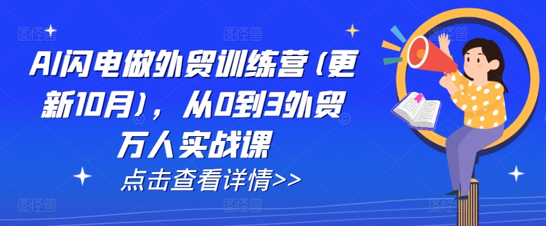 AI闪电做外贸训练营(更新25年3月)，从0到3外贸万人实战课-资源教程须哥
