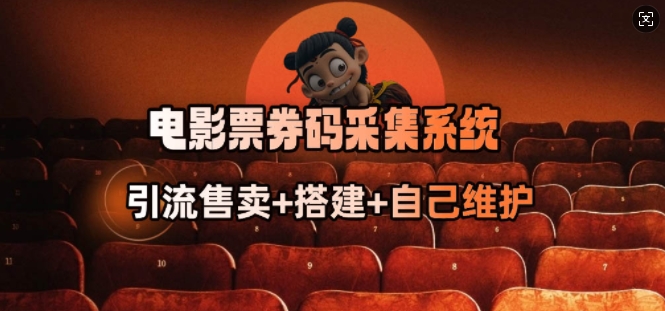 电影票券码采集系统_从商户放单转型做抢单达人-资源教程须哥