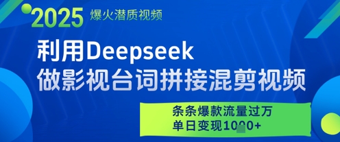 利用Deepseek做影视台词拼接混剪视频，条条爆款流量过W，单日变现多张-资源教程须哥
