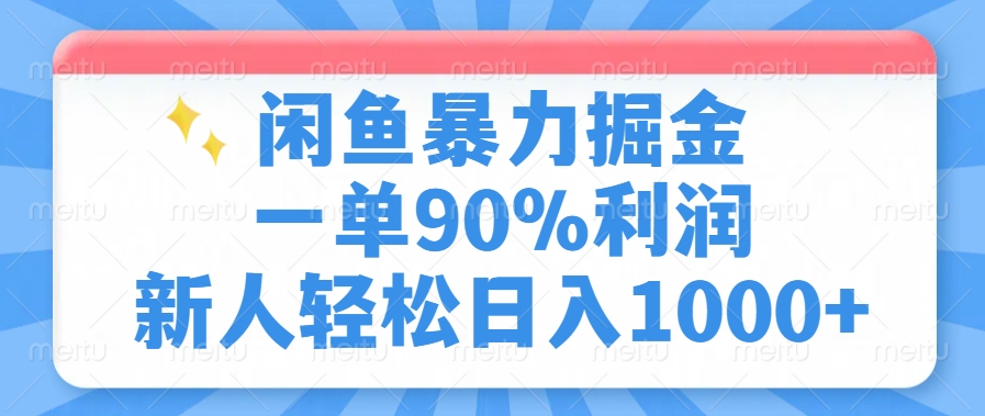闲鱼暴力掘金，一单90%利润，新人轻松日入1000+-资源教程须哥