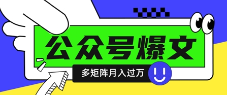 使用DeepSeek十分钟写100篇公众号爆文，多账号矩阵操作轻松月入过W-资源教程须哥