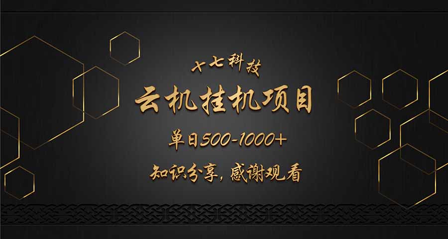 云挂机项目单日500-1000知识分享感谢观看-资源教程须哥