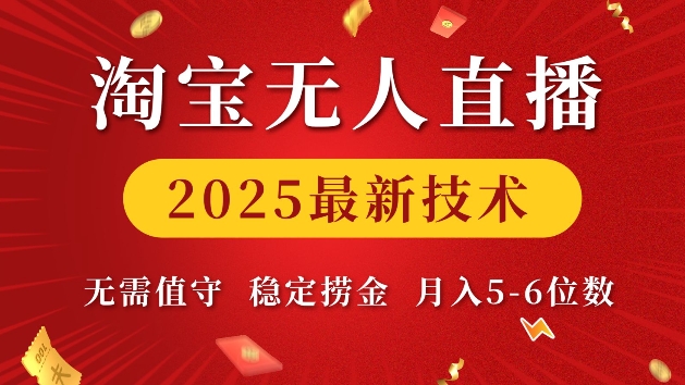 淘宝无人直播2025最新技术 无需值守，稳定捞金，月入5位数【揭秘】-资源教程须哥