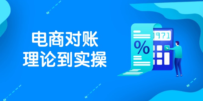 抖店电商对账理论到实操，包括订单、售后、资金流水处理，数据导出路径等-资源教程须哥