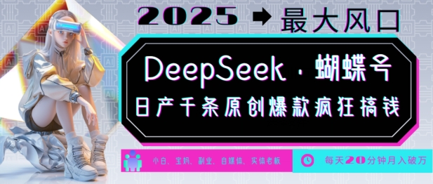 DeepSeek+蝴蝶号，2025年最大风口，日产千条原创爆款，轻松月入破W-资源教程须哥