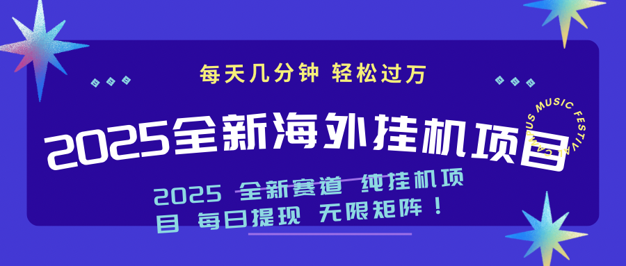 2025最新海外挂机项目：每天几分钟，轻松月入过万-资源教程须哥