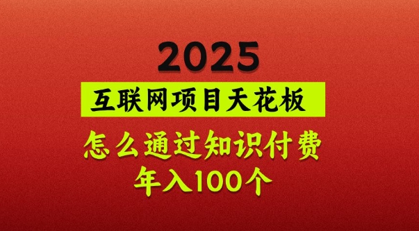 2025项目天花板，普通怎么通过知识付费翻身，年入百个【揭秘】-资源教程须哥