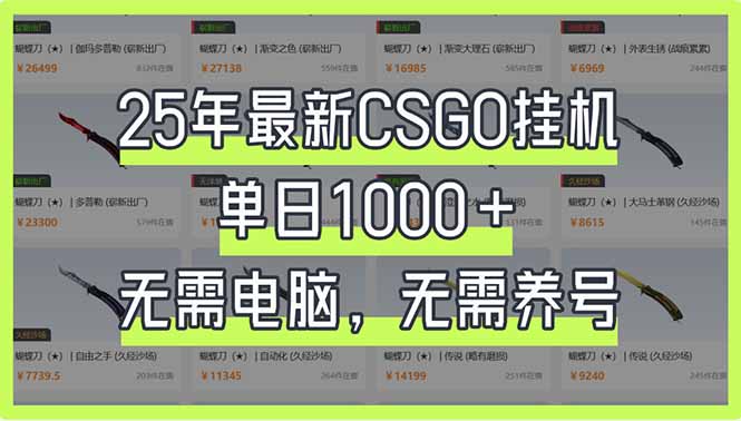 25年最新CSGO挂机系统，单日1000+，无需电脑，无需养号，0基础可上手-资源教程须哥
