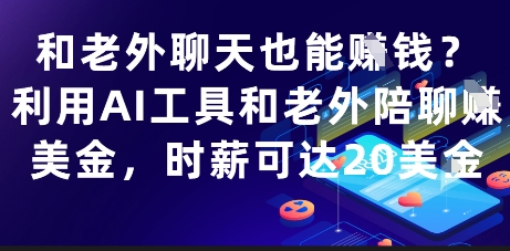 和老外聊天也能挣钱？利用AI工具和老外陪聊挣美金，时薪可达20刀-资源教程须哥