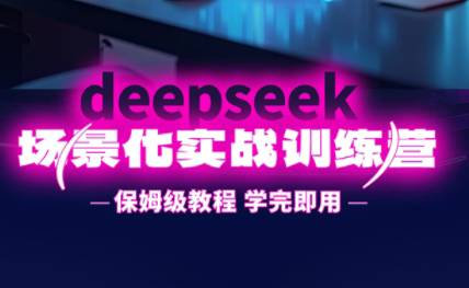 一舟老师·deepseek场景化实战训练营-资源教程须哥
