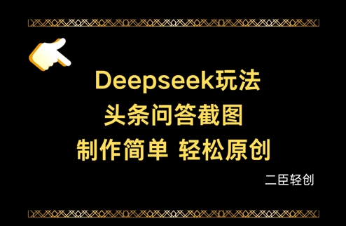 Deepseek头条问答截图，制作简单，轻松原创-资源教程须哥