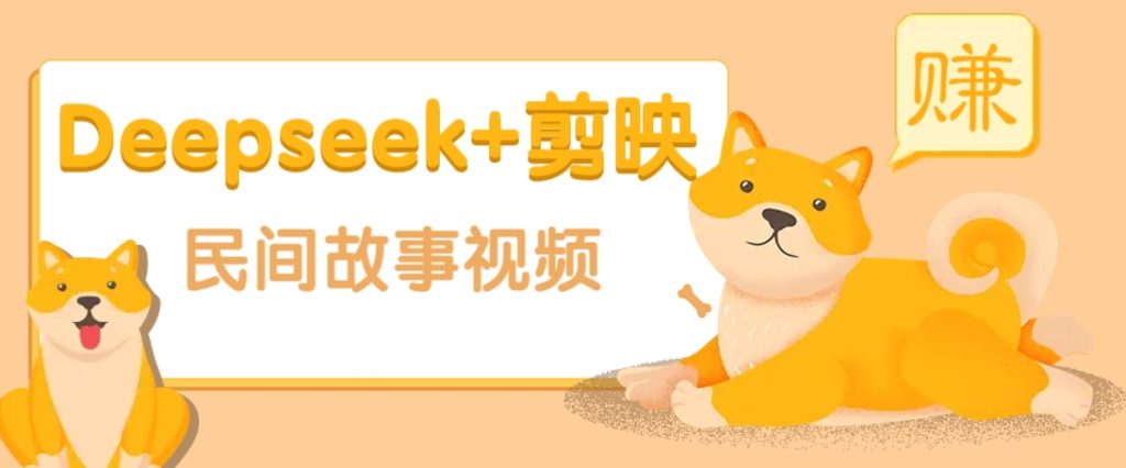 利用Deepseek+剪映做民间故事原创视频，零门槛、起号快、涨粉猛、收益高！-资源教程须哥