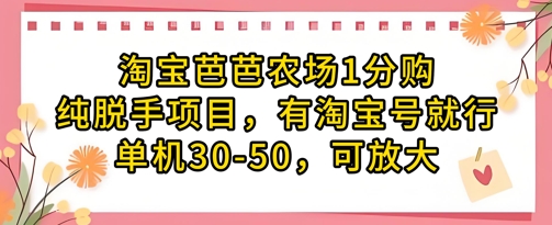淘宝芭芭农场1分购纯脱手项目，有淘宝号就行单机30-50，可放大-资源教程须哥