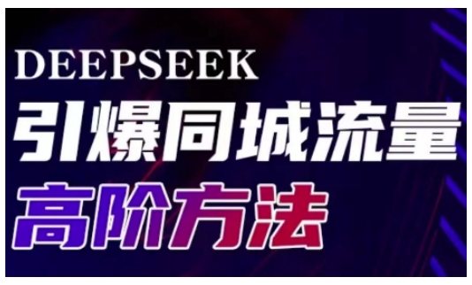 Deepseek引爆同城引流高阶玩法，助力实体门店实现高效转化与传播-资源教程须哥