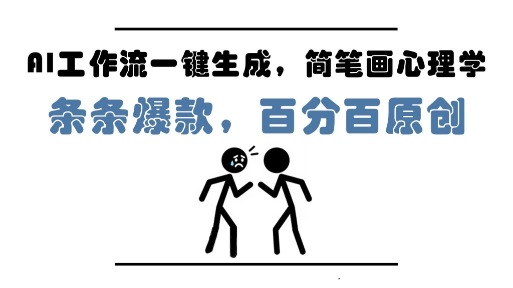 AI工作流一键生成，简笔画心理学，条条爆款，百分百原创，小白5分钟上...-资源教程须哥