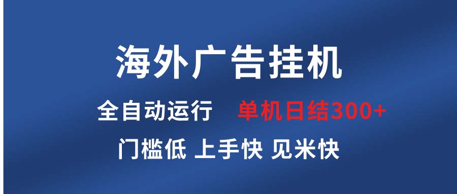 海外广告挂机 全自动运行 单机单日300+ 日结项目 稳定运行 欢迎观看课程-资源教程须哥
