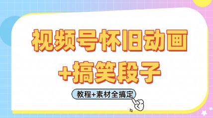 视频号怀旧动画+搞笑段子，轻松日入4张，只需会剪辑，教程+素材全搞定-资源教程须哥