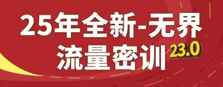 25年全新无界流量密训23.0，淘系精品系列课-资源教程须哥