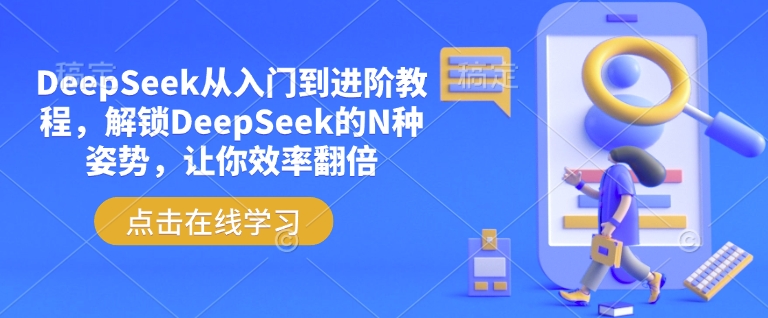 DeepSeek从入门到进阶教程，解锁DeepSeek的N种姿势，让你效率翻倍-资源教程须哥