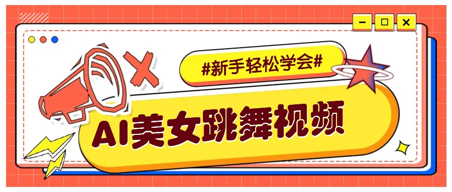 纯AI生成美女跳舞视频，零成本零门槛实操教程，新手也能轻松学会直接拿去涨粉-资源教程须哥