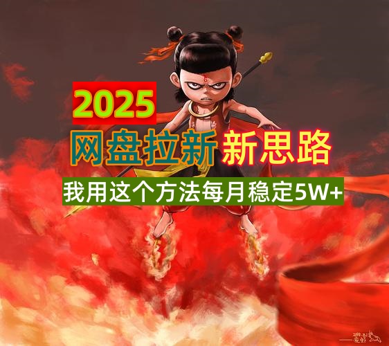 2025网盘拉新新思路，我用这个方法每月稳定5W+适合碎片时间做-资源教程须哥