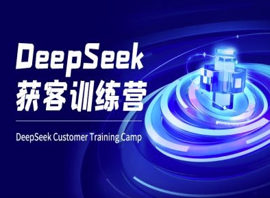 DeepSeek获客训练营-ai电商教程-资源教程须哥