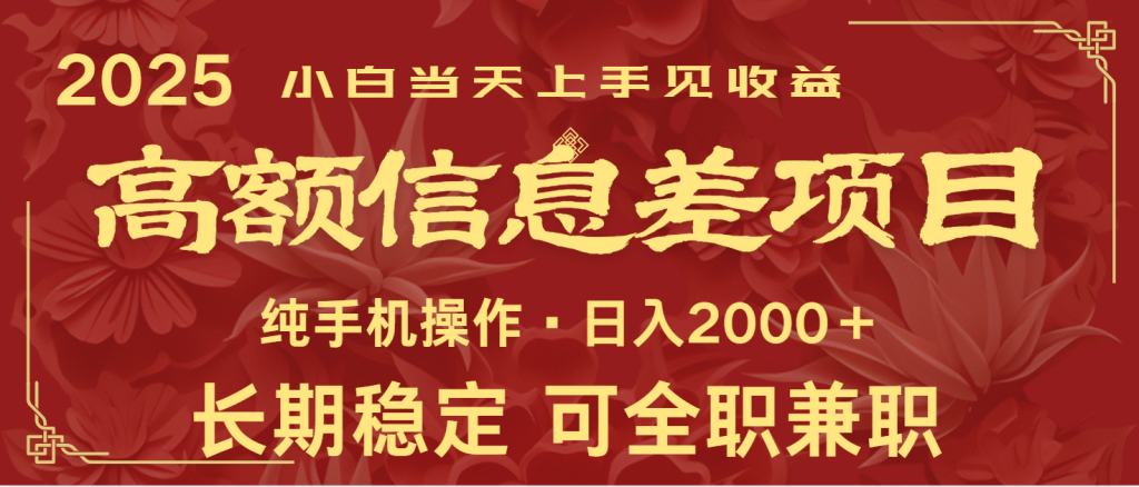 日入2000+ 高额信息差项目 全年长久稳定暴利 新人当天上手见收益-资源教程须哥