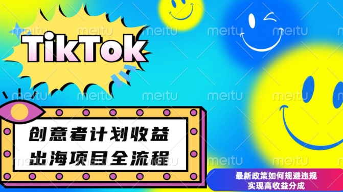 最新TikTok创意者计划开通条件及变现，如何规避违规实现高收益分成【揭秘】-资源教程须哥