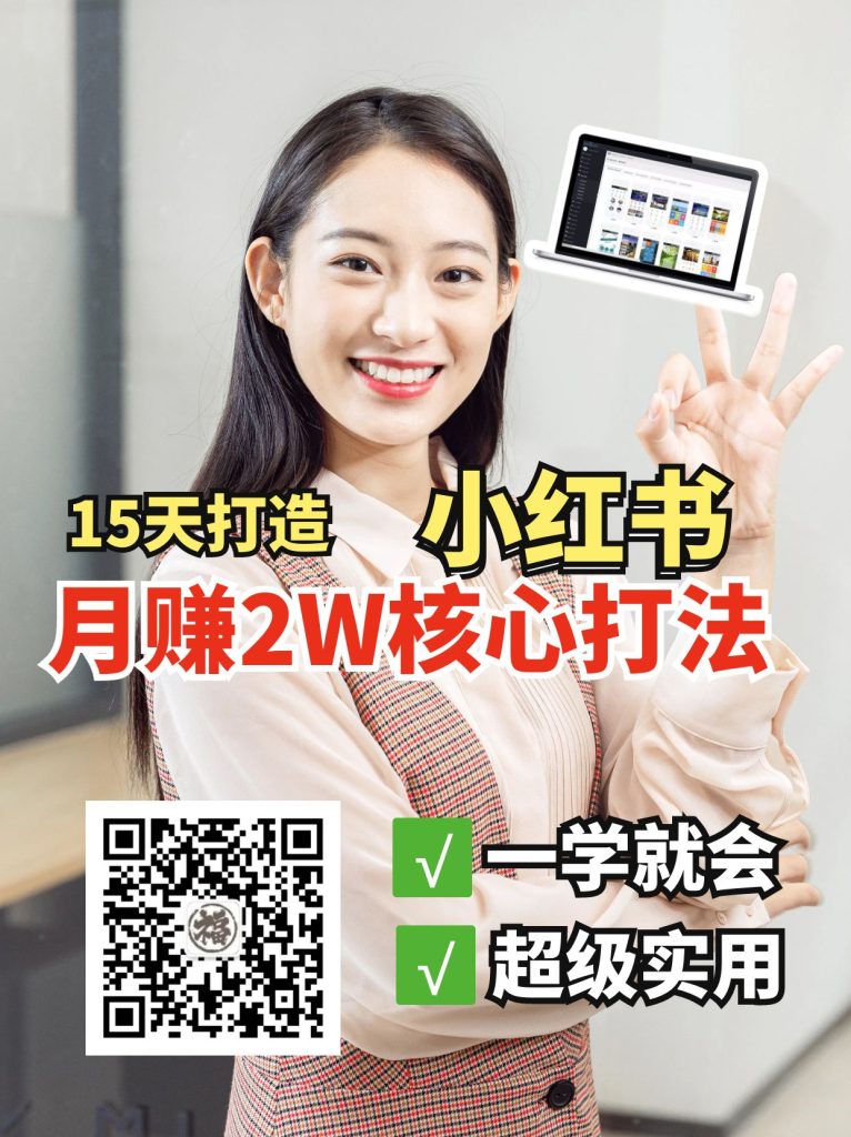 小红书月赚2W个核心打法，15天打造出快速赚钱的小红书账号-资源教程须哥