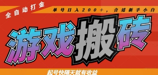 热门全自动打金游戏搬砖，起号快隔天就有收益，单号日入200+，合适新手小白【揭秘】-资源教程须哥