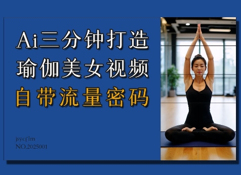 Ai3分钟打造瑜伽美女视频，自带流量密码-资源教程须哥