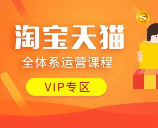 淘宝天猫全体系运营课程：店铺全系运营、动销玩法、付费推广、流量提升、擦边球玩法等等-资源教程须哥