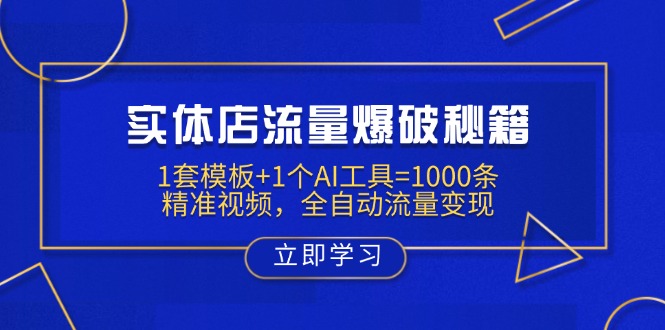 实体店流量爆破秘籍：1套模板+1个AI工具=1000条精准视频，全自动流量变现-资源教程须哥