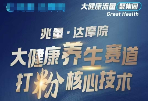 大健康打粉引流，大健康养生赛道暴利打粉新玩法-资源教程须哥