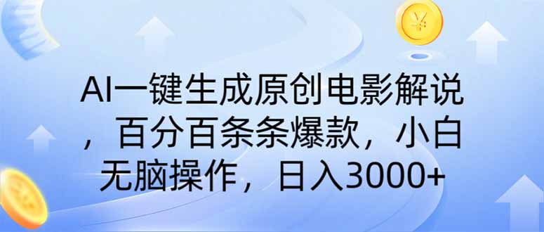 AI一键生成原创电影解说，一刀不剪百分百条条爆款，小白日入3000+-资源教程须哥