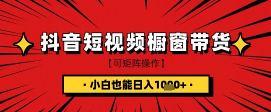 抖音短视频食品橱窗带货，小白轻松上手日入1k+【揭秘】-资源教程须哥