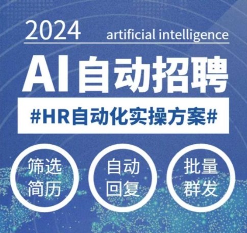 人人都可以学的AI自动化招聘课，0基础可学，人工智能自动招聘解放HR-资源教程须哥