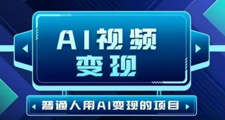 2025最新短视频玩法AI视频变现项目，AI一键生成，无需剪辑，当天单号收益30-300不等-资源教程须哥