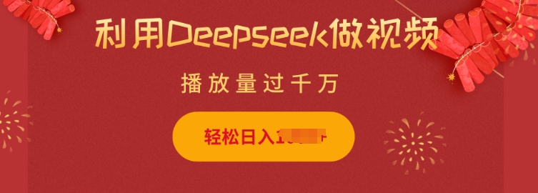 利用Deepseek做小猫摆摊视频，轻松日入多张，简单好操作-资源教程须哥