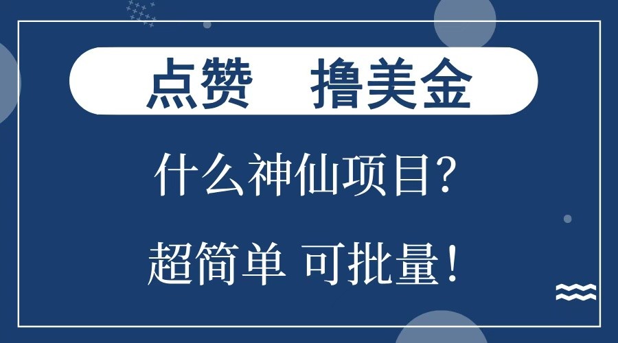 点赞就能撸美金？什么神仙项目？单号一会狂撸300+，不动脑，只动手，可批量，超简单-资源教程须哥
